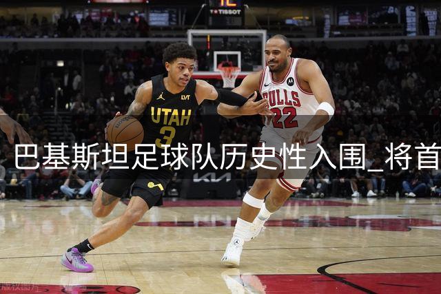 巴基斯坦足球队历史性入围 将首次征战FIFA东南亚杯赛事